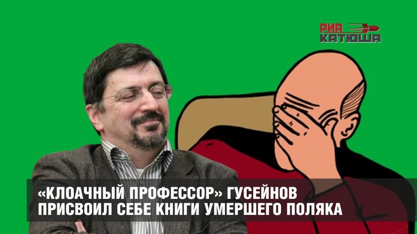 «Клоачный профессор» Гусейнов присвоил себе книги умершего поляка