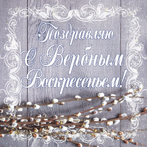 Красивые открытки с Вербным воскресеньем для родителей, бабушек и дедушек, свекрови, подруг — в общем, всех Вербным, Вербное, открытки, воскресенье, Христа, вербы, праздников, открыток, православные, близкими —, Однако, можно, небольшое, разрешает, употреблять, церковь, горячую, православная, застолье, шумных