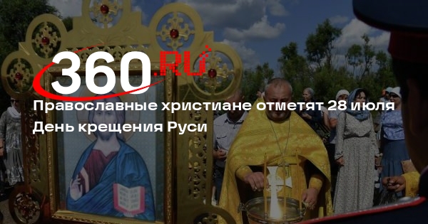 Православные христиане отметят 28 июля День крещения Руси