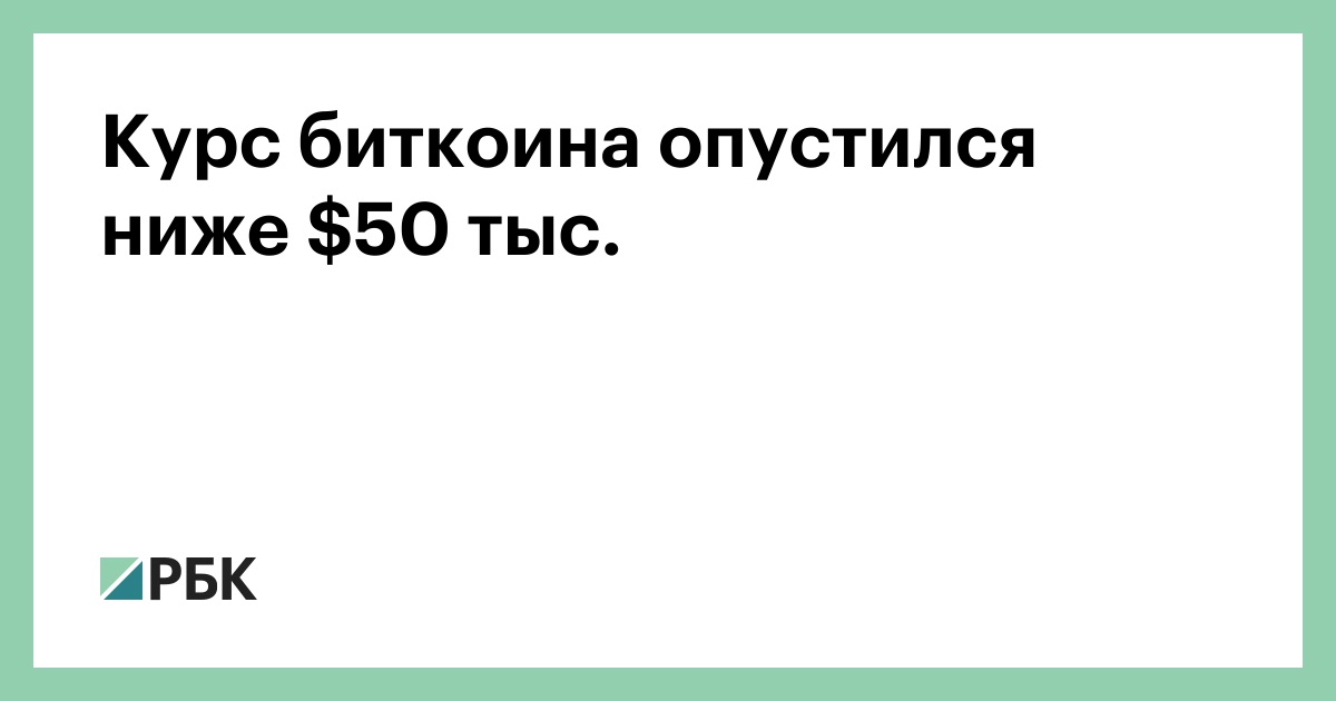 Курс биткоина опустился ниже $50 тыс.