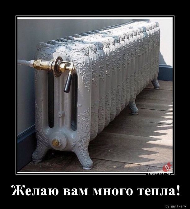 Демотиваторы для всех: «Желаю вам много тепла!» 