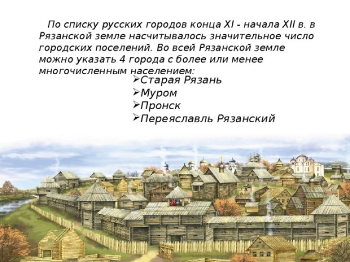 Рязань 12 век. Рязань столица княжества Рязанского. Муромо-Рязанская земля 12-13 век. Муромо Рязанское княжество крупные города. Рязанский княжество 12 века.