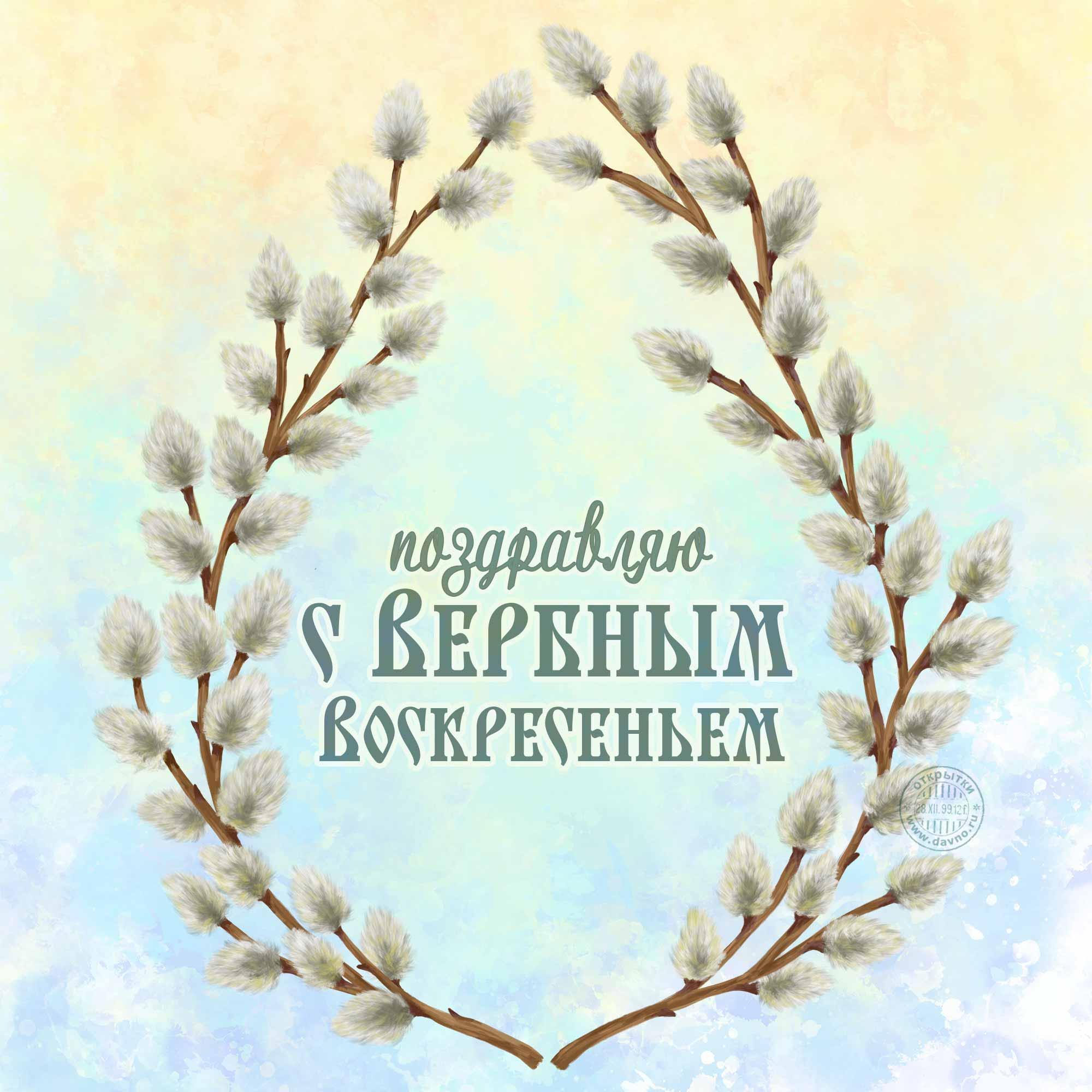 Красивые открытки с Вербным воскресеньем для родителей, бабушек и дедушек, свекрови, подруг — в общем, всех Вербным, Вербное, открытки, воскресенье, Христа, вербы, праздников, открыток, православные, близкими —, Однако, можно, небольшое, разрешает, употреблять, церковь, горячую, православная, застолье, шумных