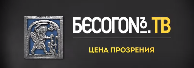 БесогонТВ «Цена прозрения» Россия