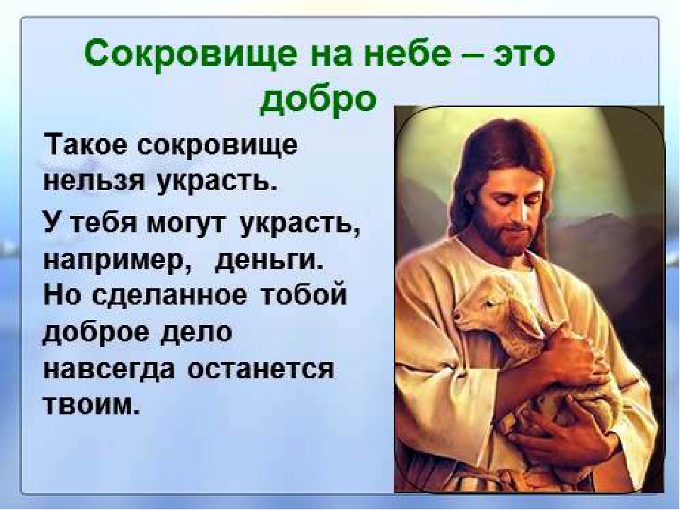 Богатство на небесах. Добрые дела Православие. Христианское доброе дело. Сокровища на небе. Добро Православие.