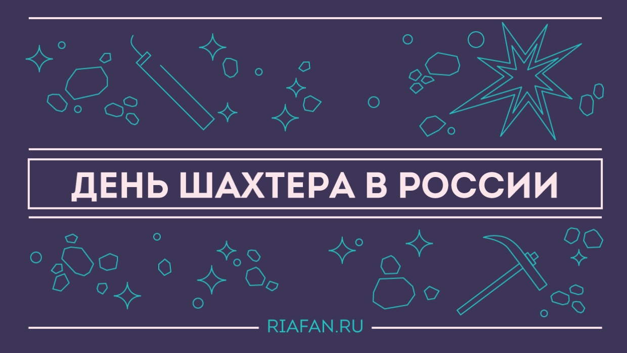 Праздник труда: как и когда пройдет День шахтера в России в 2021 году