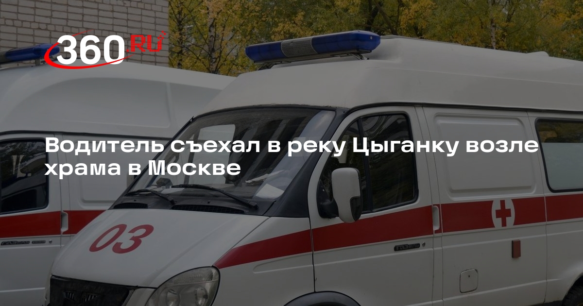 Источник 360.ru: машину с водителем в салоне заметили в реке Цыганке в Москве