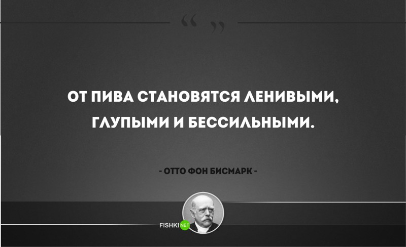 25 железных цитат Отто фон Бисмарка