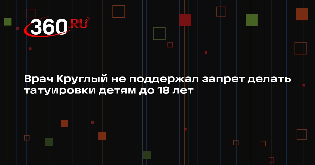 Врач Круглый не поддержал запрет делать татуировки детям до 18 лет