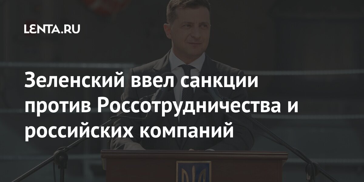 Зеленский ввел санкции против Россотрудничества и российских компаний украинских, Украины, также, списке, компаний, российских, компании, Зеленского, ограничений, миллиардов, около, недополучил, бюджет, данным, контрабандой, борьба, стала, введения, действий, лицОснованием