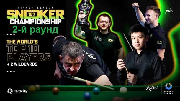 Второй раунд Чемпионата Эр-Рияда 2025 по снукеру