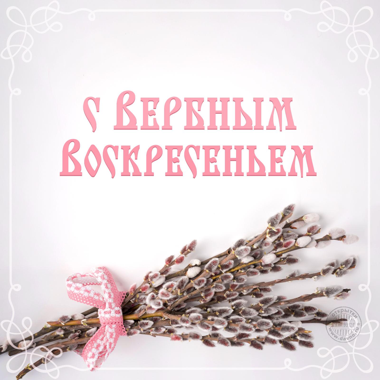 Красивые открытки с Вербным воскресеньем для родителей, бабушек и дедушек, свекрови, подруг — в общем, всех Вербным, Вербное, открытки, воскресенье, Христа, вербы, праздников, открыток, православные, близкими —, Однако, можно, небольшое, разрешает, употреблять, церковь, горячую, православная, застолье, шумных