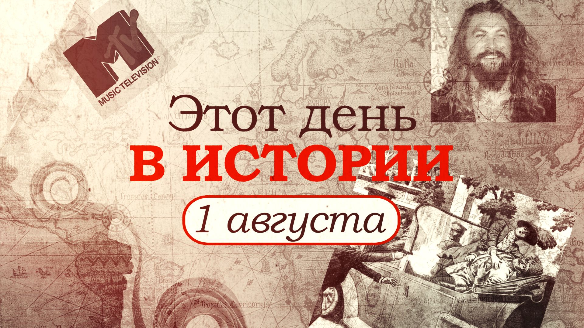 Произошло первое. День в истории. Историческая Дата 1 августа. 6 Августа исторические события. Этот день в истории.