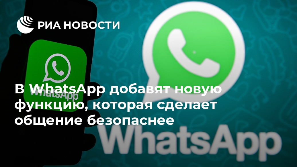 В WhatsApp добавят новую функцию, которая сделает общение безопаснее Лента новостей