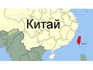 С США и без них: сможет ли Китай завоевать Тайвань?