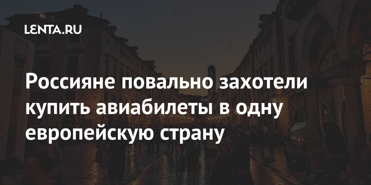 Россияне повально захотели купить авиабилеты в одну европейскую страну Путешествия