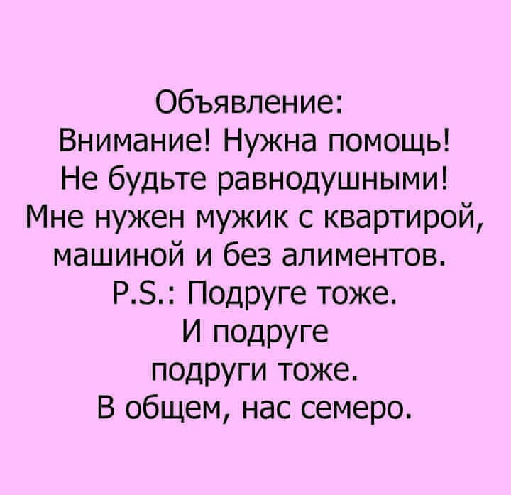 Анекдоты 18. Короче нас семеро. Мне нужен парень короче нас семеро. Ищу мужа и подруге в общем нас семеро.