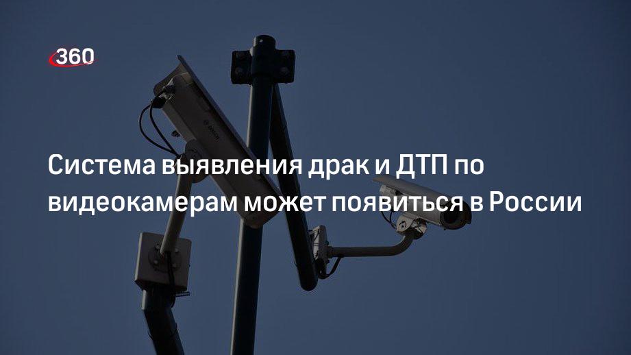 ТАСС: в некоторых городах России до конца 2022 года может появиться система выявления драк и ДТП по видеокамерам