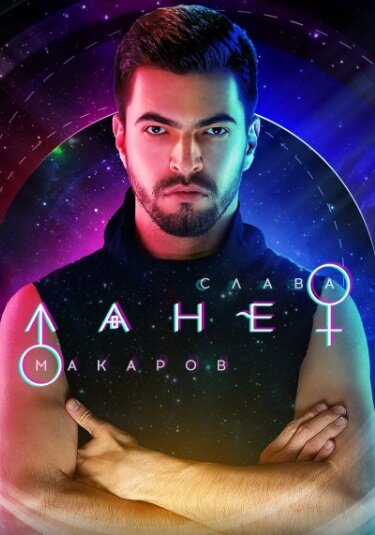 Куда пропал Вячеслав Макаров певец из «Однажды в России» и чем занимается сейчас Куда пропал Вячеслав Макаров певец из «Однажды в России» и чем занимается сейчас