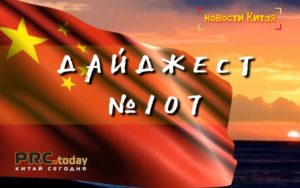 Китай — Дайджест важных новостей за неделю (N107)