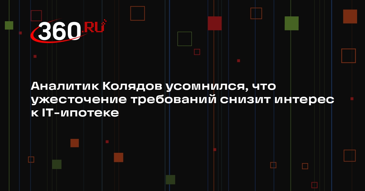 Аналитик Колядов усомнился, что ужесточение требований снизит интерес к IT-ипотеке