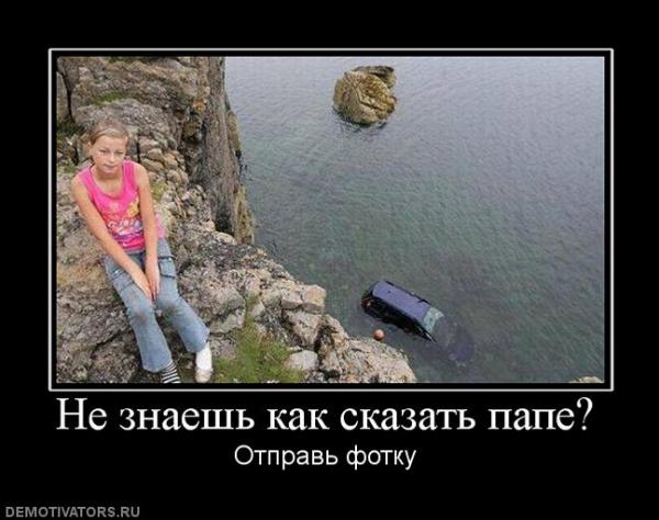 Зачетные демотиваторы про девушек и женскую логику со смыслом Зачетные демотиваторы про девушек и женскую логику со смыслом веселые демотиваторы про девушек
