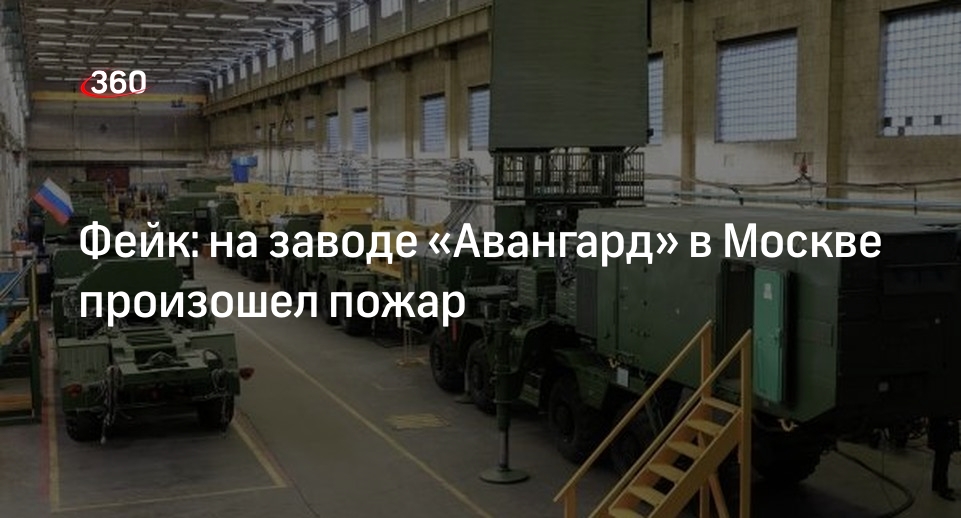 Информация о пожаре на заводе «Авангард» в Москве оказалась недостоверной