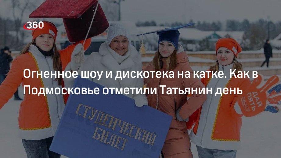 Молодежь Московской области отметила День российского студенчества — фото