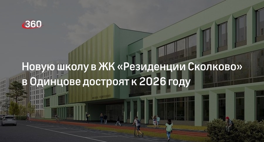 Новую школу в ЖК «Резиденции Сколково» в Одинцове достроят к 2026 году