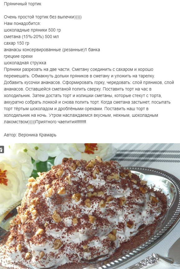 Рецепт самого вкусного торта из пряников