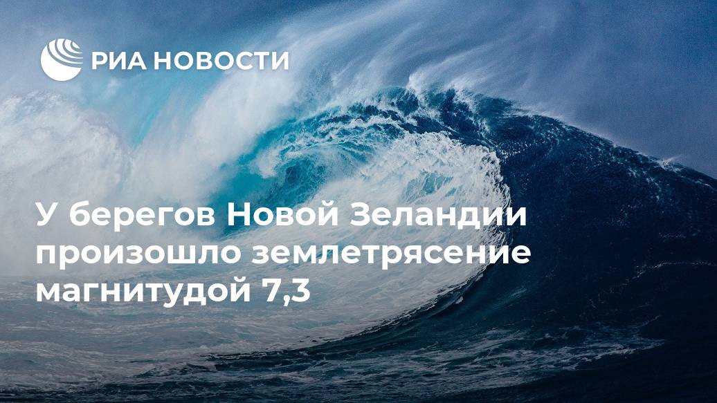 У берегов Новой Зеландии произошло землетрясение магнитудой 7,3 Лента новостей