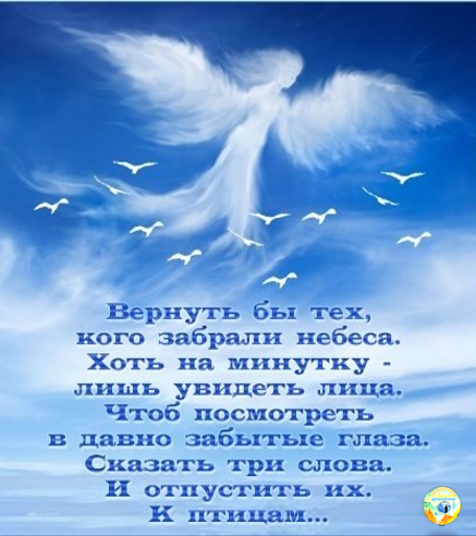 Человека забирают на Небеса сразу же после завершения жизненной программы и решения Высших Сил. Но Высшие Силы могут дать ему отсрочку на несколько часов или несколько лет. Чтобы, к примеру, человек, заслуживший это право, смог попрощаться со всеми близкими на Земле, завершить дела. Например, человек воспитывает маленьких детей или ухаживает за больными родителями, и его смерть поставит их всех в тяжелое положение. К тем родным и знакомым, с которыми умирающий не может попрощаться лично, он является во сне. Они видят странный, тревожный сон. И лишь спустя некоторое время эти родственники узнают горькую весть. Иногда смертный час отодвигают на многие, многие го­ды.