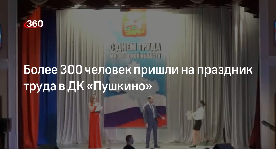 Более 300 человек пришли на праздник труда в ДК «Пушкино»