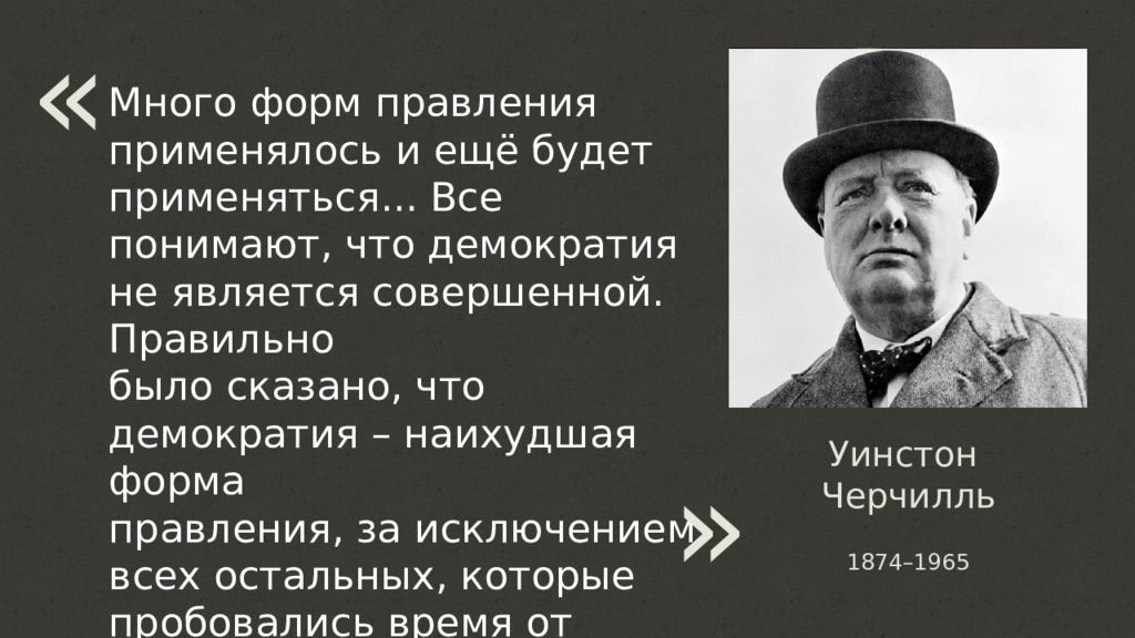 Народовластие плохие. Винстон Черчилль о демократии. Уинстон Черчилль демократия наихудшая форма правления. Уинстон Черчилль про капитализм. Уинстон Черчилль цитаты демократия.