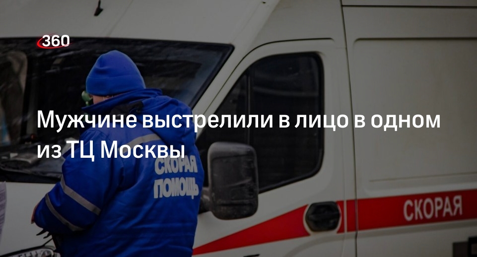 РЕН ТВ: мужчина получил ранение в лицо после конфликта в ТЦ в Москве