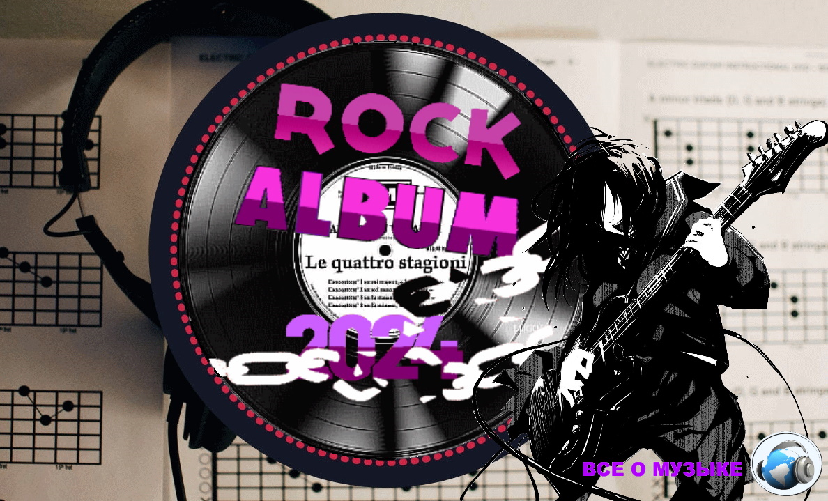 Новинки рок альбомов 2024. Новинки рок альбомов 2024. Новинки рок альбомов 2024. Альбомы рок групп. Новинки рок альбомов 2024.