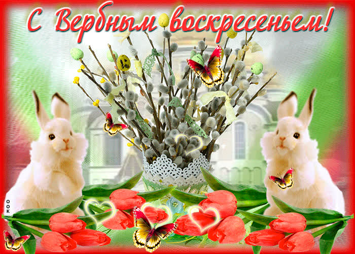 Красивые открытки с Вербным воскресеньем для родителей, бабушек и дедушек, свекрови, подруг — в общем, всех Вербным, Вербное, открытки, воскресенье, Христа, вербы, праздников, открыток, православные, близкими —, Однако, можно, небольшое, разрешает, употреблять, церковь, горячую, православная, застолье, шумных