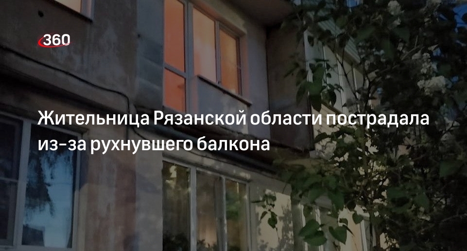 СК: балкон жилого дома обвалился в Касимове, пострадала женщина