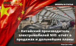 Китайский производитель электромобилей NIO: отчёт о продажах и дальнейшие планы