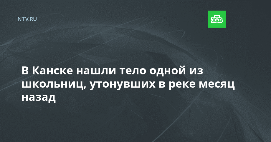 В Канске нашли тело одной из школьниц, утонувших в реке месяц назад