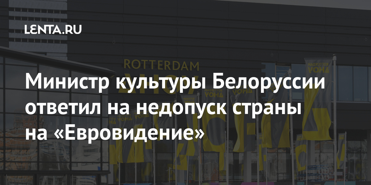 Министр культуры Белоруссии ответил на недопуск страны на «Евровидение» конкурса, тебя», конкурсе, научу, «Евровидения», марта, песню, конкурс, песня, организаторы, Белоруссии, сообщалось, отстранили, новом, принимать, отказались, известно, стало, репутации11, нанести