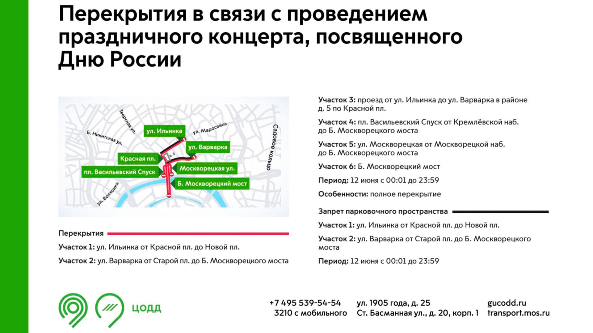 Перекрытие дорог в москве майские праздники 2024. Перекрытие центра в Москве. 12 Июня перекрытие дорог в Москве. Перекрытия в Москве завтра. Перекрытие дорог в Москве завтра.