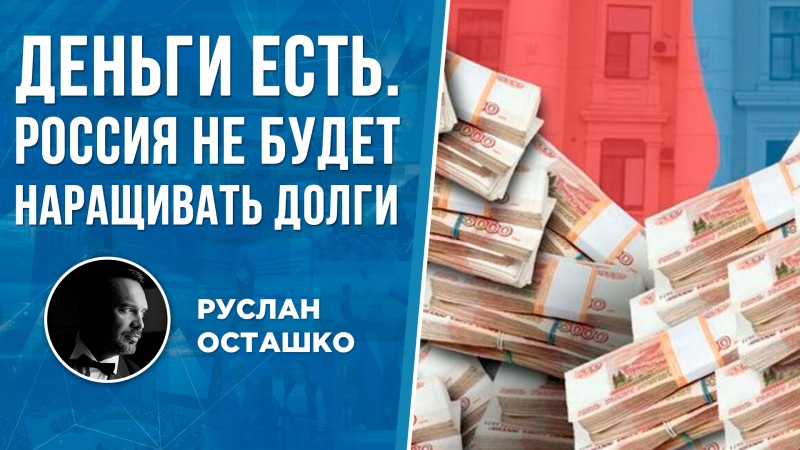 Деньги есть. Россия не будет наращивать долги