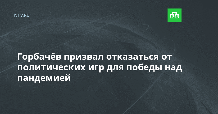 Горбачёв призвал отказаться от политических игр для победы над пандемией