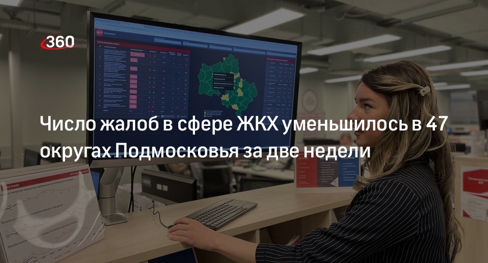 Число жалоб в сфере ЖКХ уменьшилось в 47 округах Подмосковья за две недели