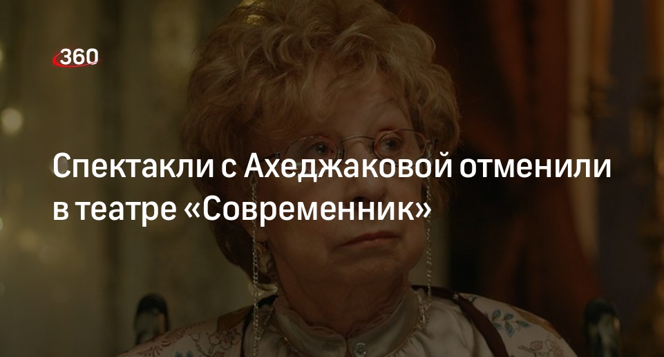 Лия Ахеджакова подтвердила, что спектакли с ней убрали из «Современника»