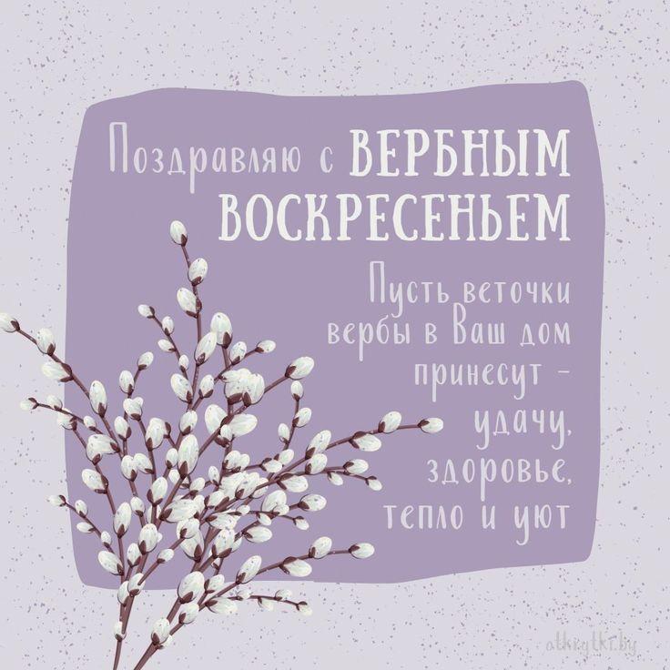 Красивые открытки с Вербным воскресеньем для родителей, бабушек и дедушек, свекрови, подруг — в общем, всех Вербным, Вербное, открытки, воскресенье, Христа, вербы, праздников, открыток, православные, близкими —, Однако, можно, небольшое, разрешает, употреблять, церковь, горячую, православная, застолье, шумных