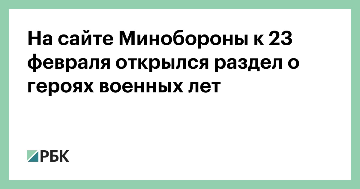 На сайте Минобороны к 23 февраля открылся раздел о героях военных лет 