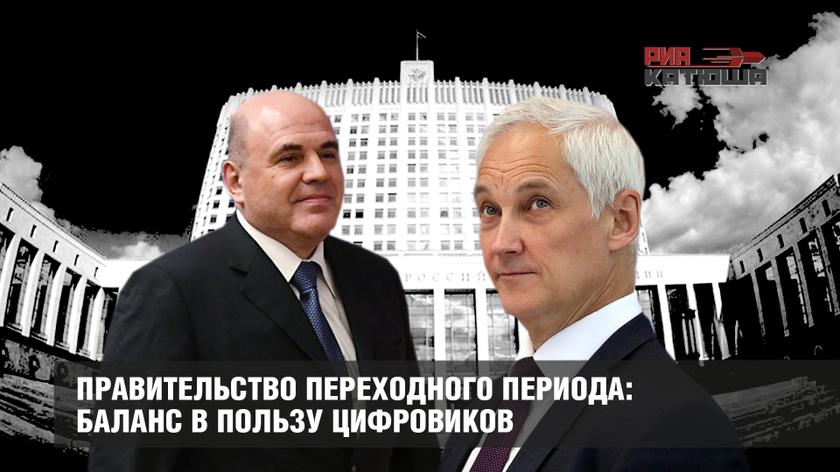 Правительство переходного периода: баланс в пользу цифровиков