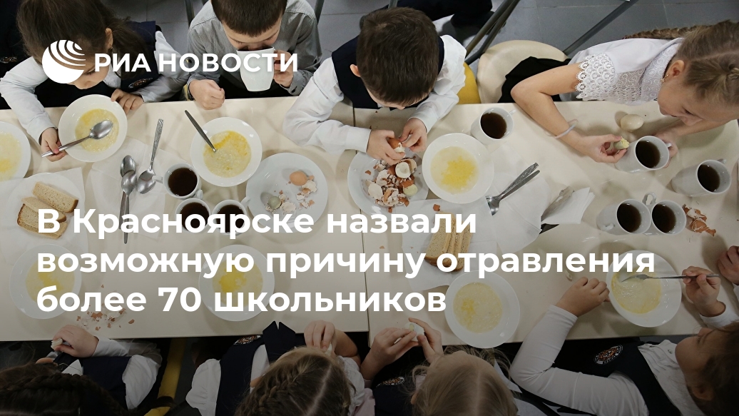 В Красноярске назвали возможную причину отравления более 70 школьников продуктов, пищевых, поставщика, данным, образовательные, питания, организатора, Роспотребнадзора, управления, технологического, инфекции, иерсиниозной, сообщает, Прекращено, инвентаря, нарушения, установлены, которых, небезопасной, одежды